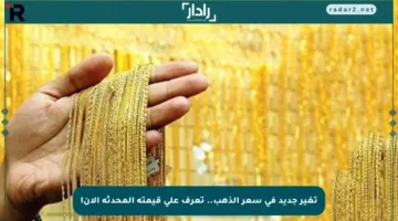 تغير جديد في سعر الذهب.. تعرف على قيمته المحدثة الآن!